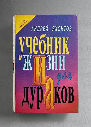 Учебник жизни для дураков - андрей яхонтов роман