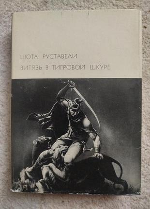 Библиотека всемирной литературы шота руставели витязь в тигровой шкуре