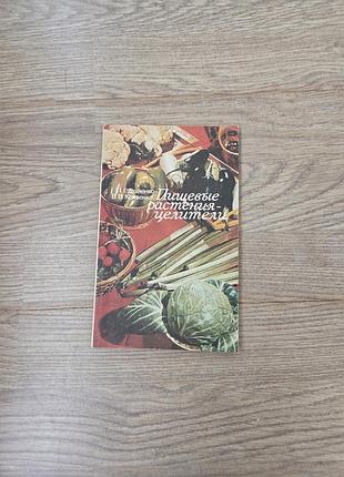 Пищевые растения-целитиели. дудченко л.г. книга