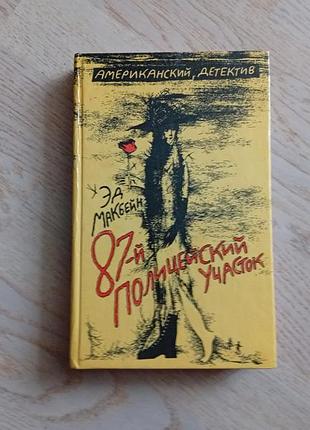 Макбейн эд   87-й полицейский участок ( 3 романа ) серія: американский детектив