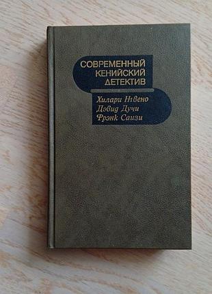 Современный кенийский детектив серія: современный зарубежный детектив