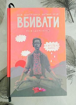 Карстен дюсс - моя внутрішня дитина хоче вбивати усвідомлено - нова книга