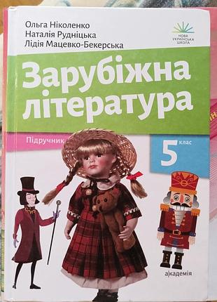 Підручник зарубіжна література ольга ніколенко, наталія рудніцька, лідія мацевко-бекерська для 5 класу (українська, тверда палітурка, «академія»)