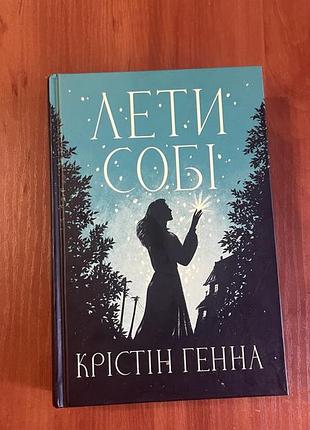 Книга "леты себе" и "проулок светлячков" в подарок
