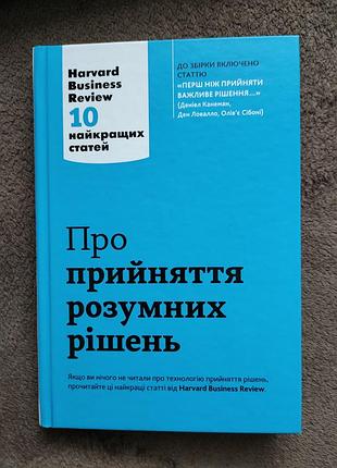 Бізнес-література. про прийняття розумних рішень. harvard business review: 10 найкращих статей. українська, тверда палітурка, harvard business review