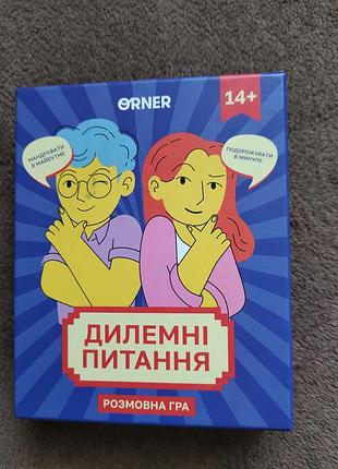 Настільна гра orner дилемні питання