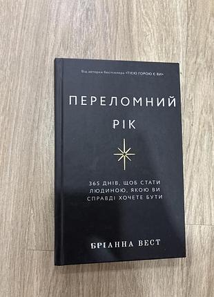 Художні. сучасна проза. бріанна вест. переломний рік. 365 днів, щоб стати людиною, якою ви справді хочете бути. тверда палітурка.