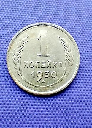 1 копійка 1930 року