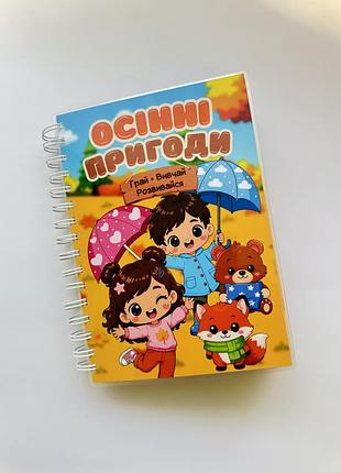 Альбом на липучках осенние приключения а5