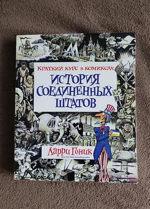 Історичні + історія + ларри гоник + історія сполучених штатів + (мова: українська, палітурка: тверда)