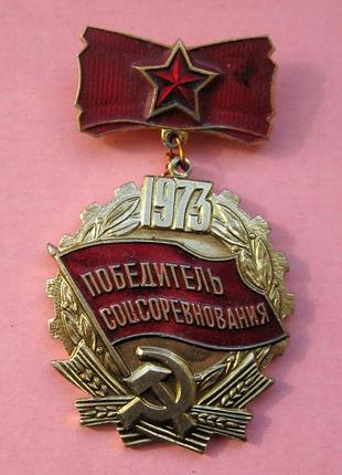 Победитель соцсоревнования = 1973 г. = ссср - срср