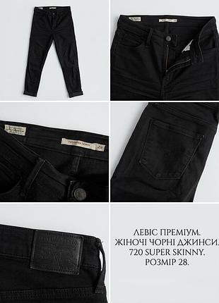 Чорні джинси levi's 720 super skinny