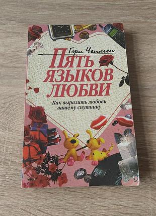 Книга "5 мов кохання" російською