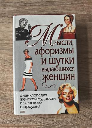 Книга з афоризмами й цитатами "думки, афоризми і жарти видатних жінок", рос.