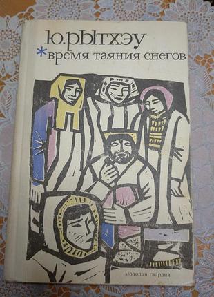 Книга - ю. ритхеу, "час танення снігов", 1967, 493 ст.