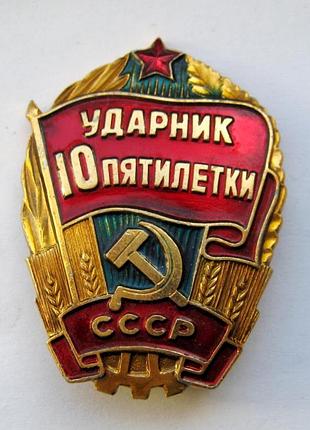 Ударник 10 пятилетки = ссср - срср