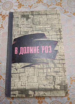 Книга - александр тах, "в долине роз", 1967., 244 стр.