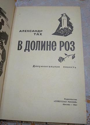 Книга - александр тах, "в долині троянд", 1967., 244 стор. 4