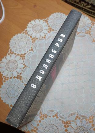 Книга - александр тах, "в долині троянд", 1967., 244 стор. 3