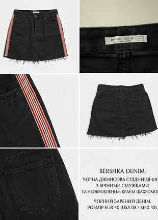 Чорна джинсова спідниця bershka з лампасами, розмір eur 40 (usa 08)