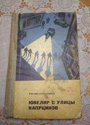 Книга - пригодницький роман, ростеслав самбук, "ювелір з вулиці капуцинів", 1969, 286 стор.
