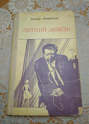 Книга - повести ульмас умарбеків, "річний дощ", 1978, 287 стор.