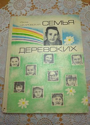 Книга - документальный рассказ ирина шкаровская, "семья деревских", 1979., 117 стр.