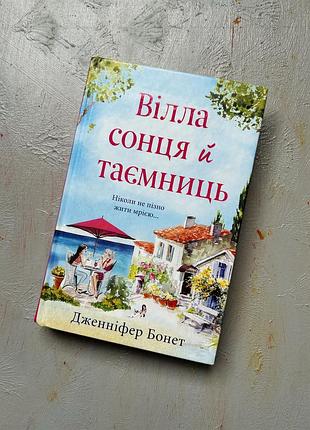Вілла сонця і таємниць дженніфер бонет