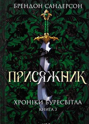 Книга «присяжник» брендон сандерсон (хроніки буресвітла, книга 3) — нова