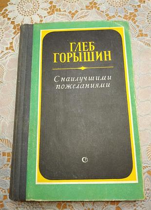 Книга - рассказы, глеб горышин, "с наилучшими пожеланиями", 1977., 559 стр.