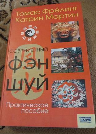 Практичний посібник по фен шую