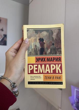 Художні закордонна класика еріх марія ремарк «тени в раю» м'яка обкладинка, рос. мова
