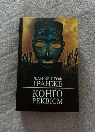 Художні + детективи + жан-крістоф ґранже + конго. реквієм + українська, тверда палітурка, bookchef