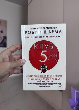 Психологія мотивація робин шарма «клуб 5 часов утра» (мягкая обложка), рос. мова