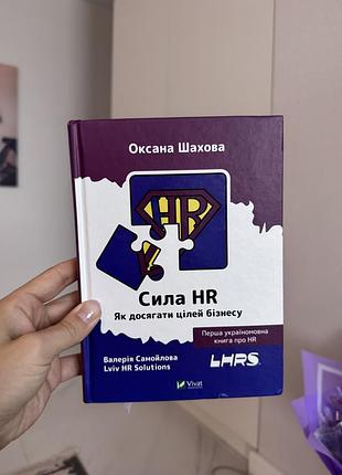 Бізнес книга оксана шахова «сила hr. як досягати цілей бізнесу» (українська, тверда, vivat)
