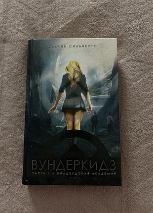 Художні. підлітковий роман-трилер жаклін сильвестр «вундеркідз. частина 1: вилдвудская академия» (м'яка обкладинка)