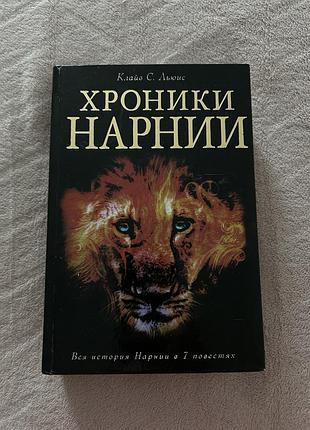 Художні + фентезі + клайв с. льюїс + хроніки нарнії + повне зібрання в одному томі, тверда палітурка