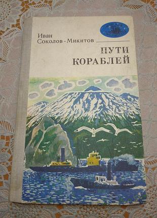Книга - оповідання, іван собоїв - мікітів, "пути кораблів", 1981, 206 стор.