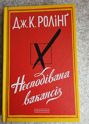 Книга дж.к.ролинг неожиданный вакансия 2022р