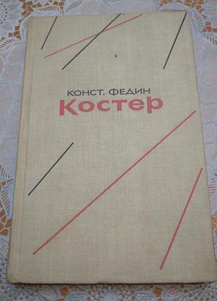 Книга - роман, до. кріплення, "костер", 1962, 417 стор.