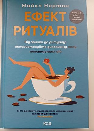Книга сучасна проза майкл нортон ефект ритуалів (українська, тверда, ксд)