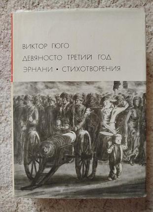 Библиотека всемирной литературы виктор гюго девяносто третий год эрнани стихотворения