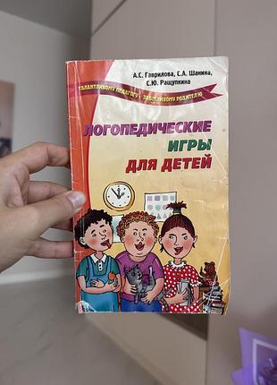 Дитячі розвивальні та пізнавальні книги а.с. гаврилова «логопедические игры для детей» (м'яка обкладинка), рос. мова