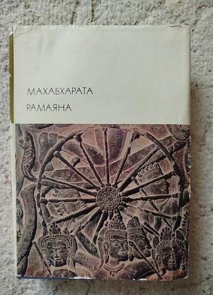 Библиотека всемирной литературы махабхарата рамаяна