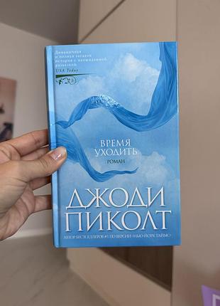 Джоди пиколт «время уходить» (роман, тверда обкладинка, рос. мова)