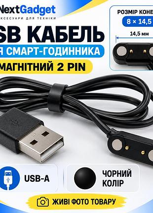 Usb-кабель для смарт-годинника універсальний магнітний 2 pin (8 × 14,5 мм), чорний