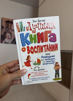 Дитячі книги для дошкільнят енн дуглас найкраща книга про виховання (м'яка обкладинка, рос. мова)