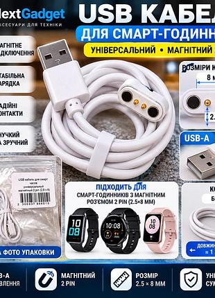 Usb кабель для зарядки смарт-годинника, універсальний магнітний 2 pin (2.5×8 мм), білий