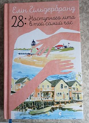 Книга элин гильдербранд 28: следующему лету в то же время 2023рока