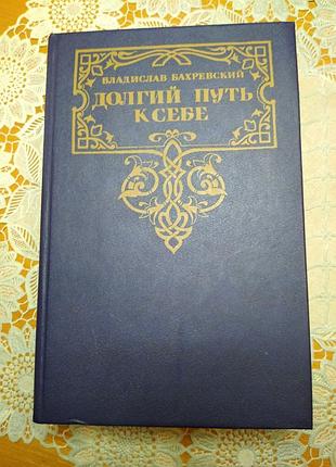 Книга - историческое повествование  владислав бахревский, "долгий путь к себе", 1990., 748 стр.